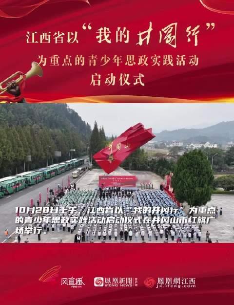 【#我的井冈行正青春#】10月28日上午，江西省以“我的井冈行”为重点的青少年思政实践活动启动仪式在