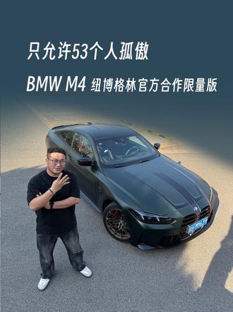 宝马M4的孤高之作