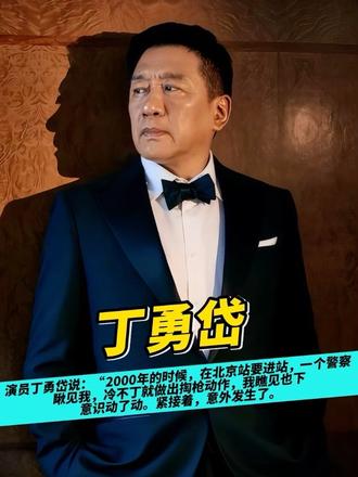 演员丁勇岱说：“2000年的时候，在北京站要进站，一个警察瞅见我，冷不丁就做出掏枪动作，我瞧见也下意