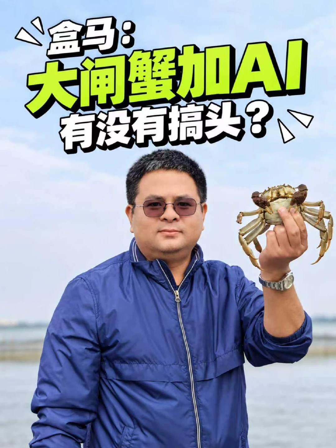 大闸蟹+AI，有没有搞头？