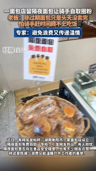 一面包店留隔夜面包让骑手自取圈粉 老板：非过期面包只是头天没卖完 怕骑手赶时间顾不上吃饭 专家：避免