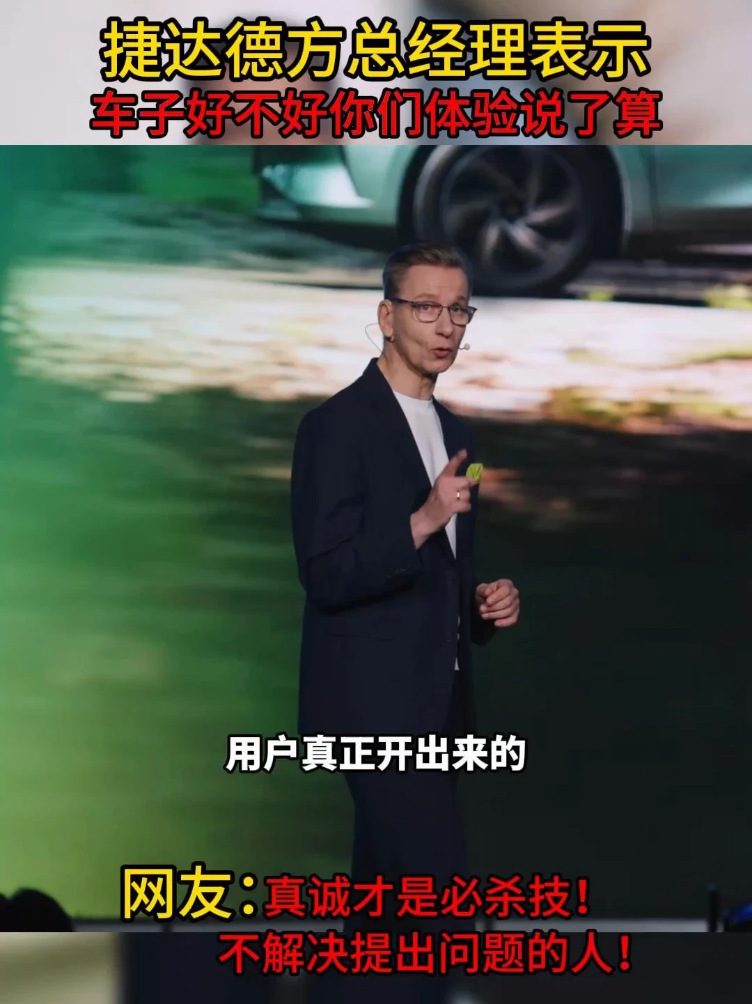 捷达德方总经理发布会中文讲解！车子好不好你们说的算！不解决提出问题的人！#捷达M6
