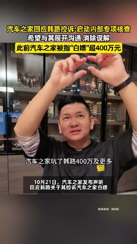 【#汽车之家回应韩路#】#汽车之家回应与韩路合作相关争议# 10月21日，汽车之家发布声明，回应韩路