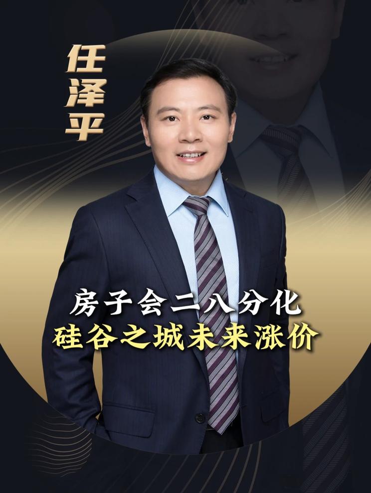 房子会二八分化，硅谷之城未来涨价！