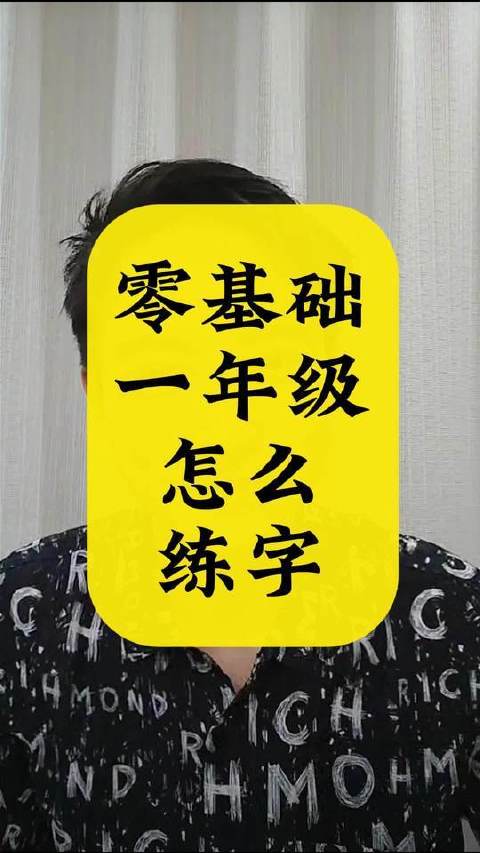 #练字# #硬笔书法# #家长必读#