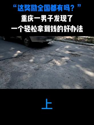 “这奖励全国都有吗？”重庆一男子发现了，一个轻松拿到钱的好办法