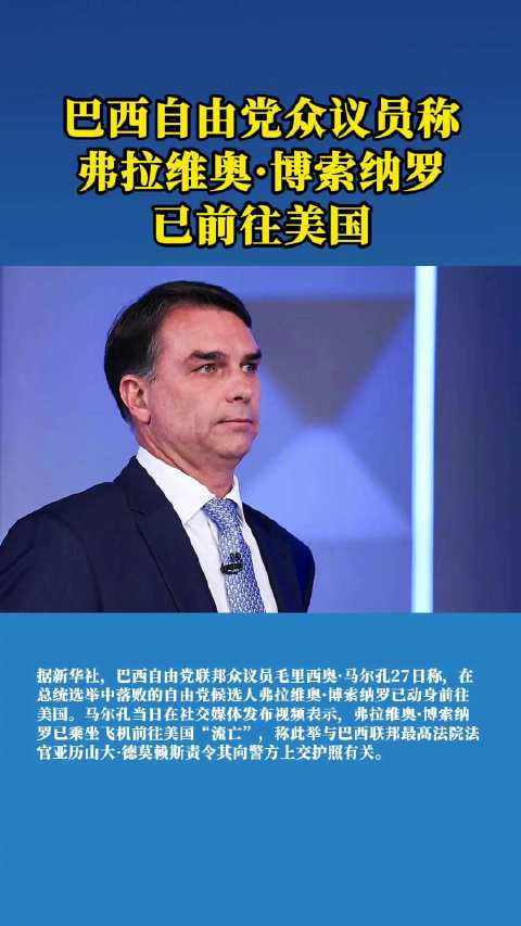 【新华社：#巴西议员称博索纳罗已前往美国#】#博索纳罗被曝前往美国流亡# 据新华社，巴西自由党联邦众