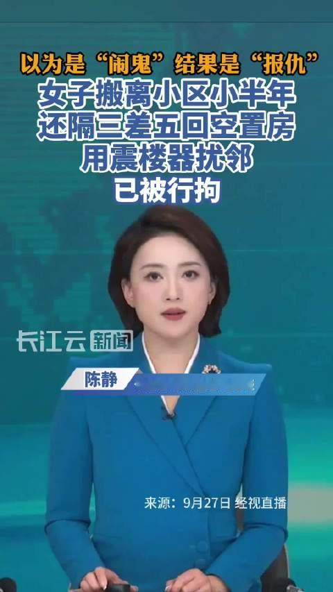 【#以为是闹鬼结果是报仇#！#女子搬离小区仍用震楼器扰邻被行拘#】这是多大仇？女子搬离小区小半年，还
