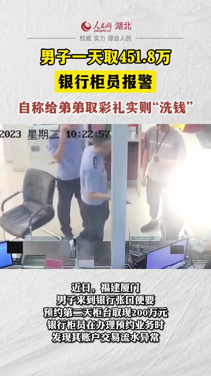 男子1天取451.8万银行柜员报警:自称给弟弟888万彩礼实则“洗钱”。