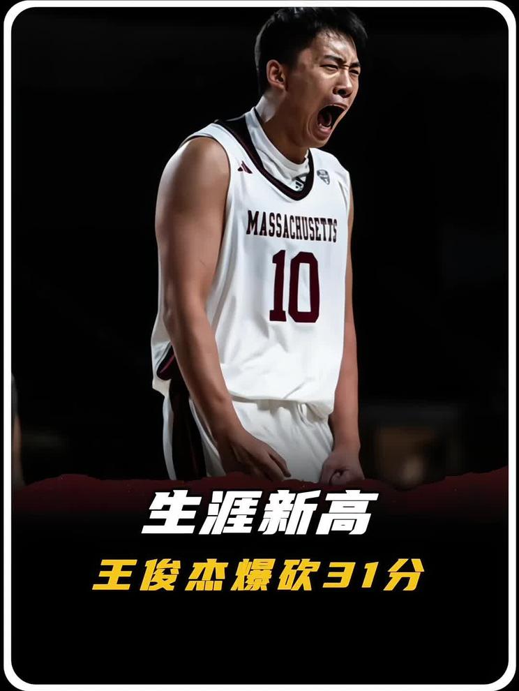 降维打击！王俊杰NCAA赛场大爆发12投8中狂砍31分！带领麻省大学2分险胜布朗大学！