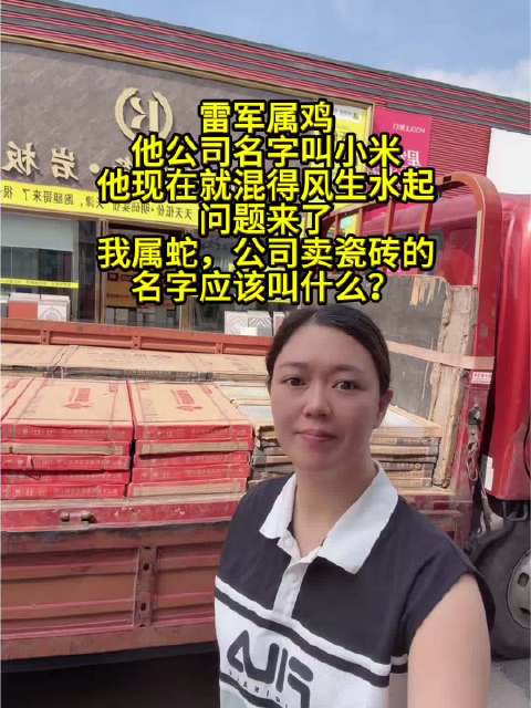 雷军属鸡 他公司名字叫小米 他现在就混得风生水起 问题来了 我属蛇，公司卖瓷砖的 名字应该叫什么？#