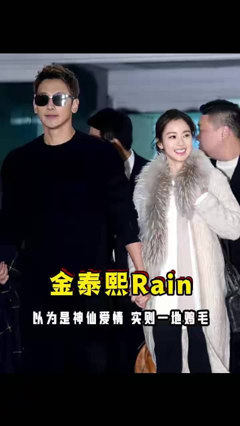 金泰熙Rain：以为是神仙爱情