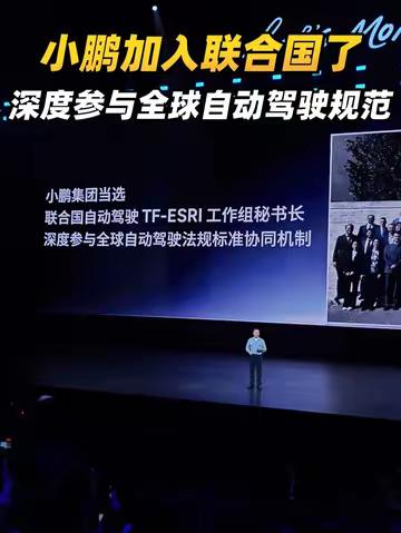 小鹏加入联合国了 深度参与全球自动驾驶规范