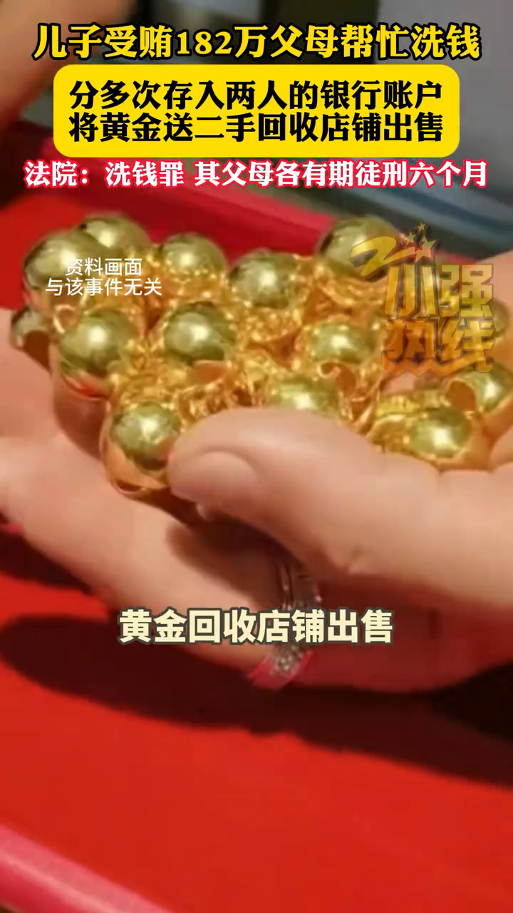 儿子受贿182万，父母帮忙洗钱获刑