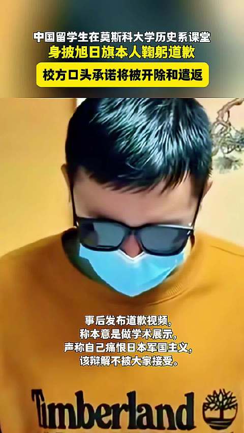 【#身披旭日旗中国留学生或被开除遣返#】近日，莫斯科大学一名中国留学生在课堂身披旭日旗的相关画面在网