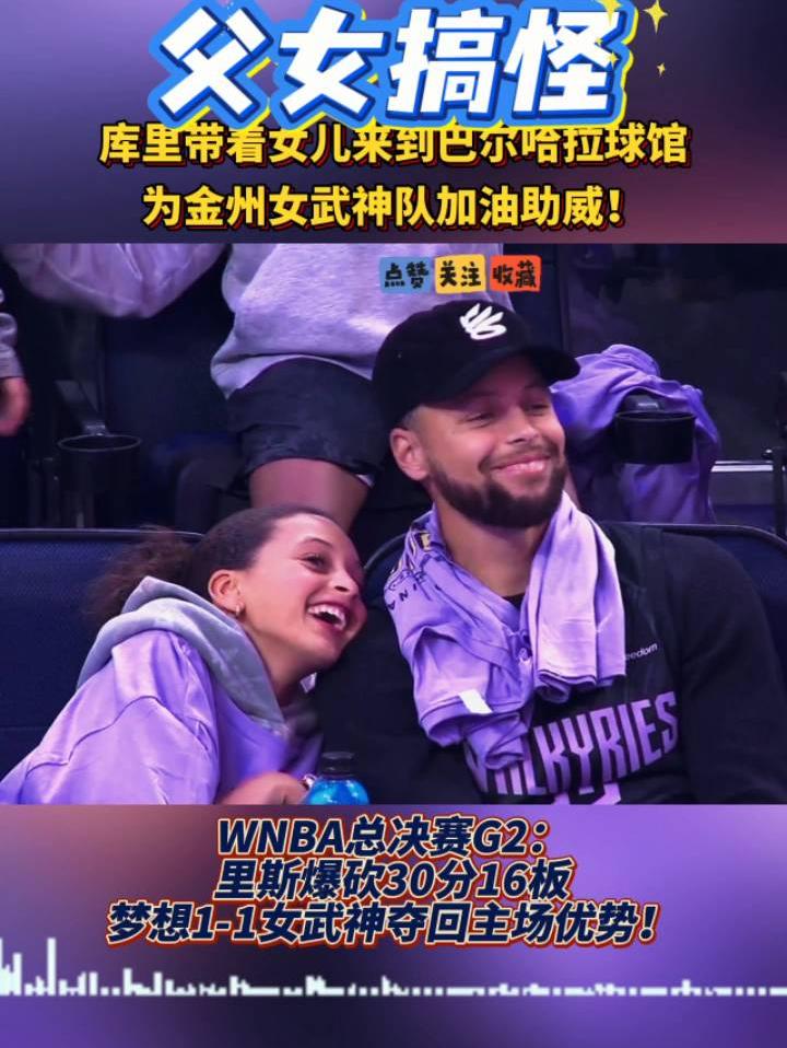 库里父女看球，为女武神加油助威！