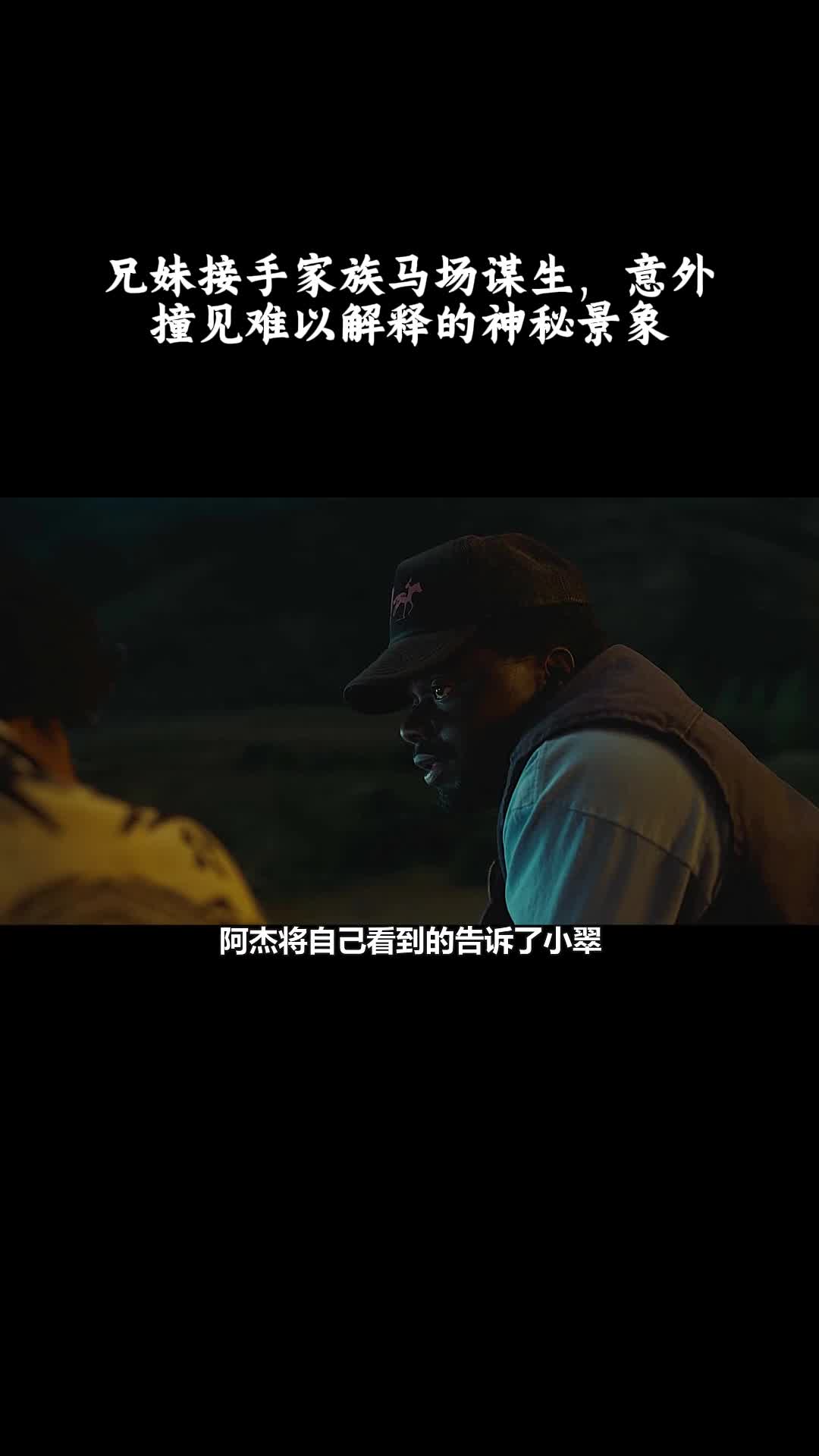 不：兄妹接手家族马场谋生，意外撞见难以解释的神秘景象