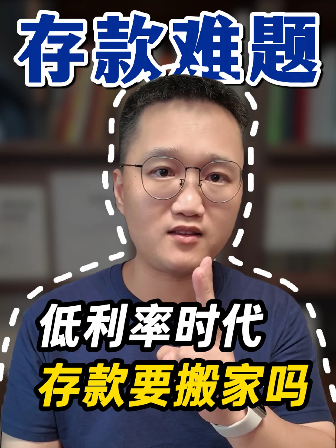 低利率时代，存款要搬家么？