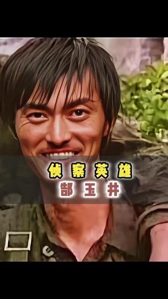 侦察英雄郜玉井