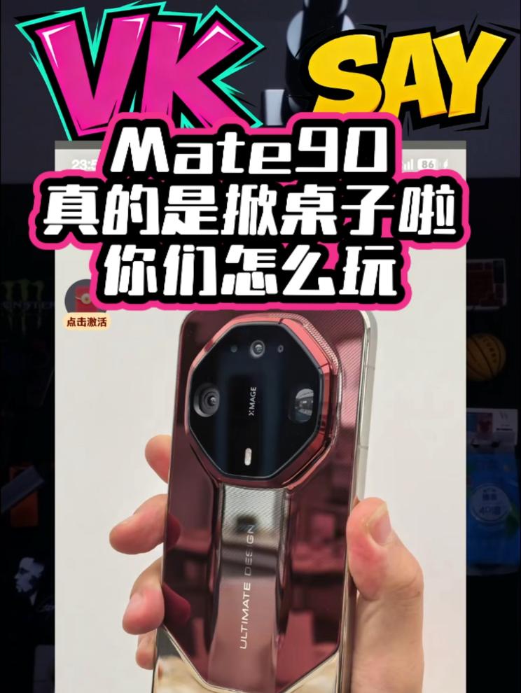 Mate90真的是掀桌子啦！怎么玩？ 起床第一时间店里面直播看90去！