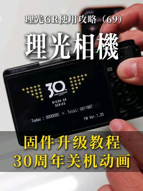 插播一条今天刚拍摄的理光GR相机小视频，第69集，这两天GR4系列更新了最新固件，除了性能提升，还加