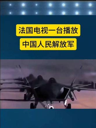 法国电视一台播放中国人民解放军