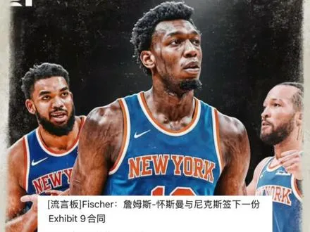尼克斯与怀斯曼签订一份训练营合同，新赛季怀斯曼能争取到正式合同吗