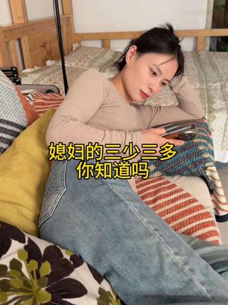 媳妇的三少三多你知道吗