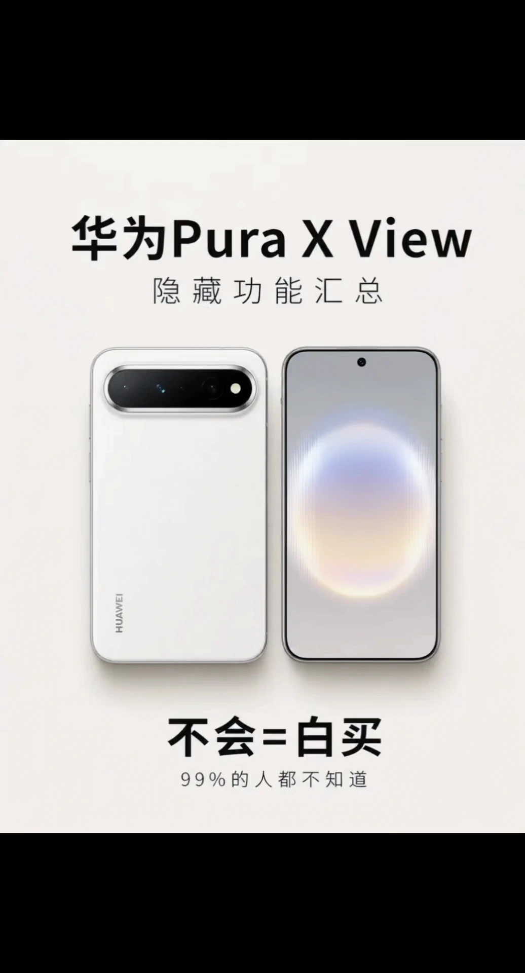 华为Pura X View，不会等于白买！