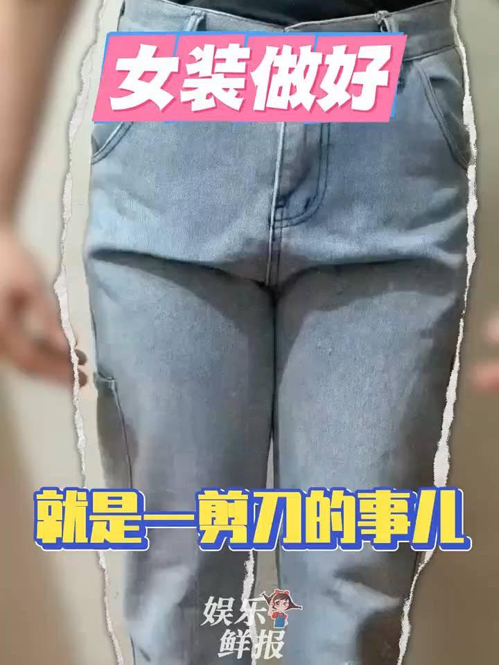 原来裤子鼓包是能一剪刀改好的啊
