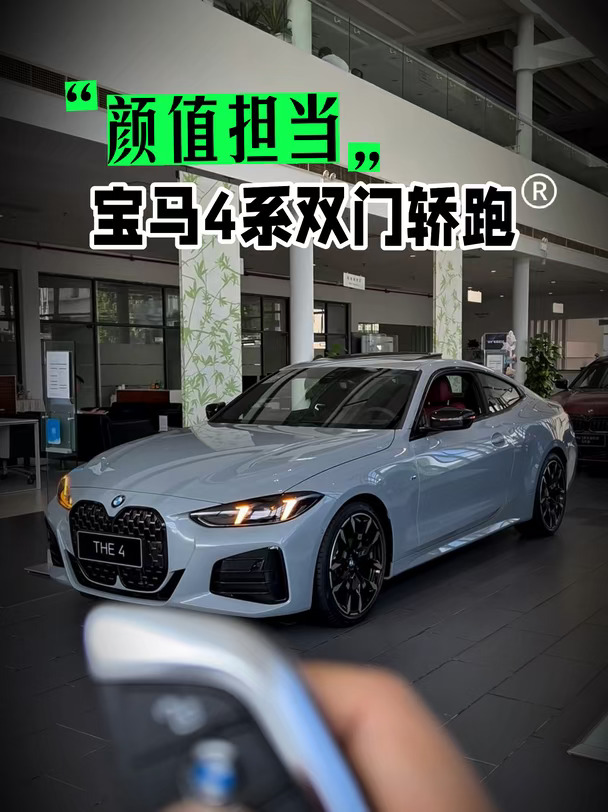 宝马4系：年轻人的梦中情车😍