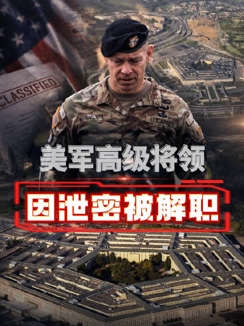 【#美军高级将领因泄密被解职#】据美国媒体当地时间10月29日援引多名官员消息报道，美国国防部长赫格