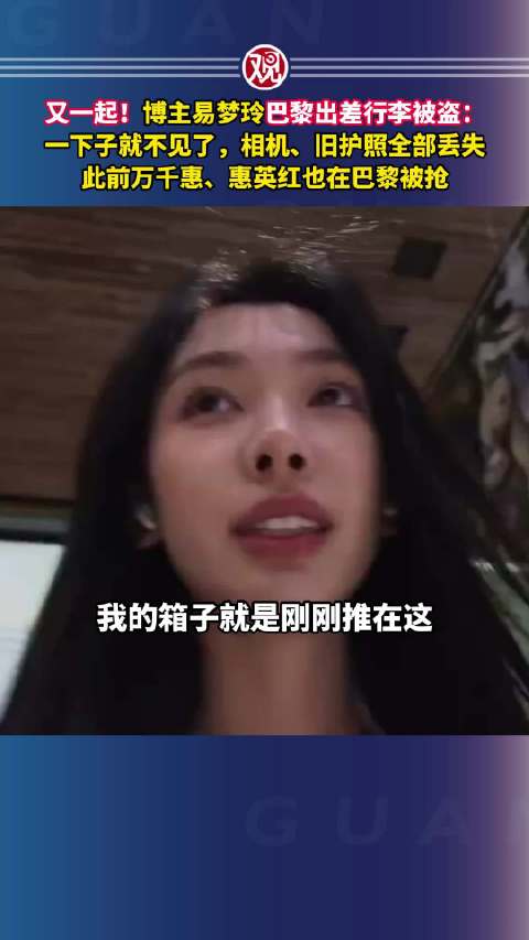 又一起！#易梦玲巴黎出差行李被盗#：一下子就不见了，相机、旧护照全部丢失，此前万千惠、惠英红也在巴黎