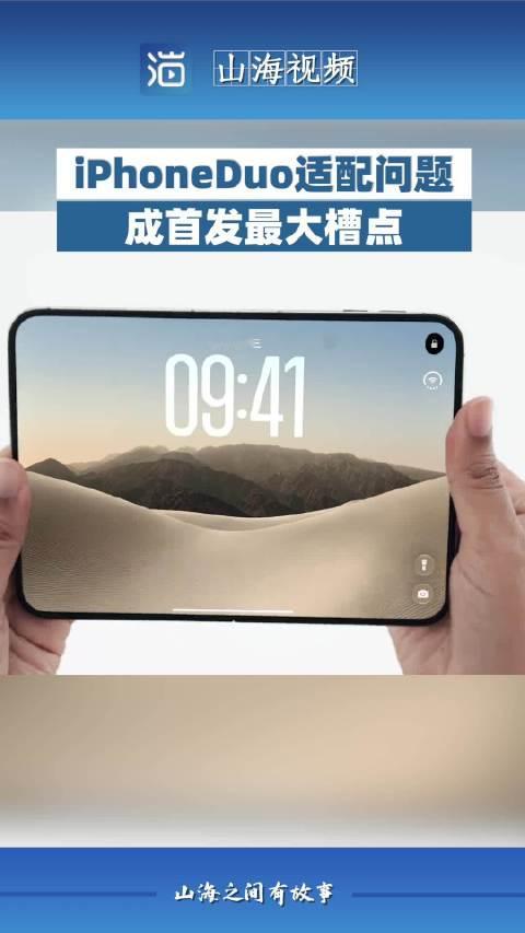 【#iPhoneDuo适配问题成首发最大槽点#】10月23日，苹果首款折叠屏iPhone Duo正式