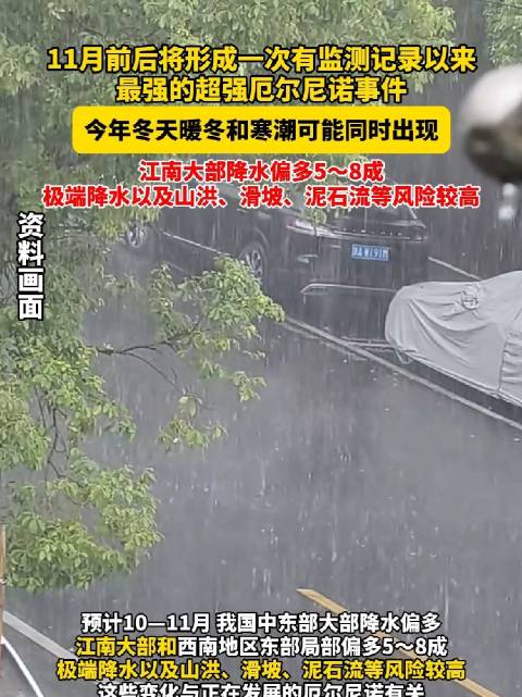 据国家气候中心预测，11月前后将形成一次有监测记录以来最强的超强厄尔尼诺事件，我国江南大部降水偏多5