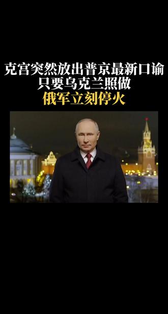 克宫突然放出普京最新口谕，只要乌克兰照做 ，俄军立即停火