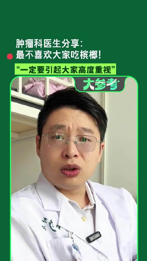 【#5个小伙没事就嚼槟榔均患口腔癌#】郑州大学第一附属医院肿瘤科医生表示，他们肿瘤医生最不喜欢大家吃