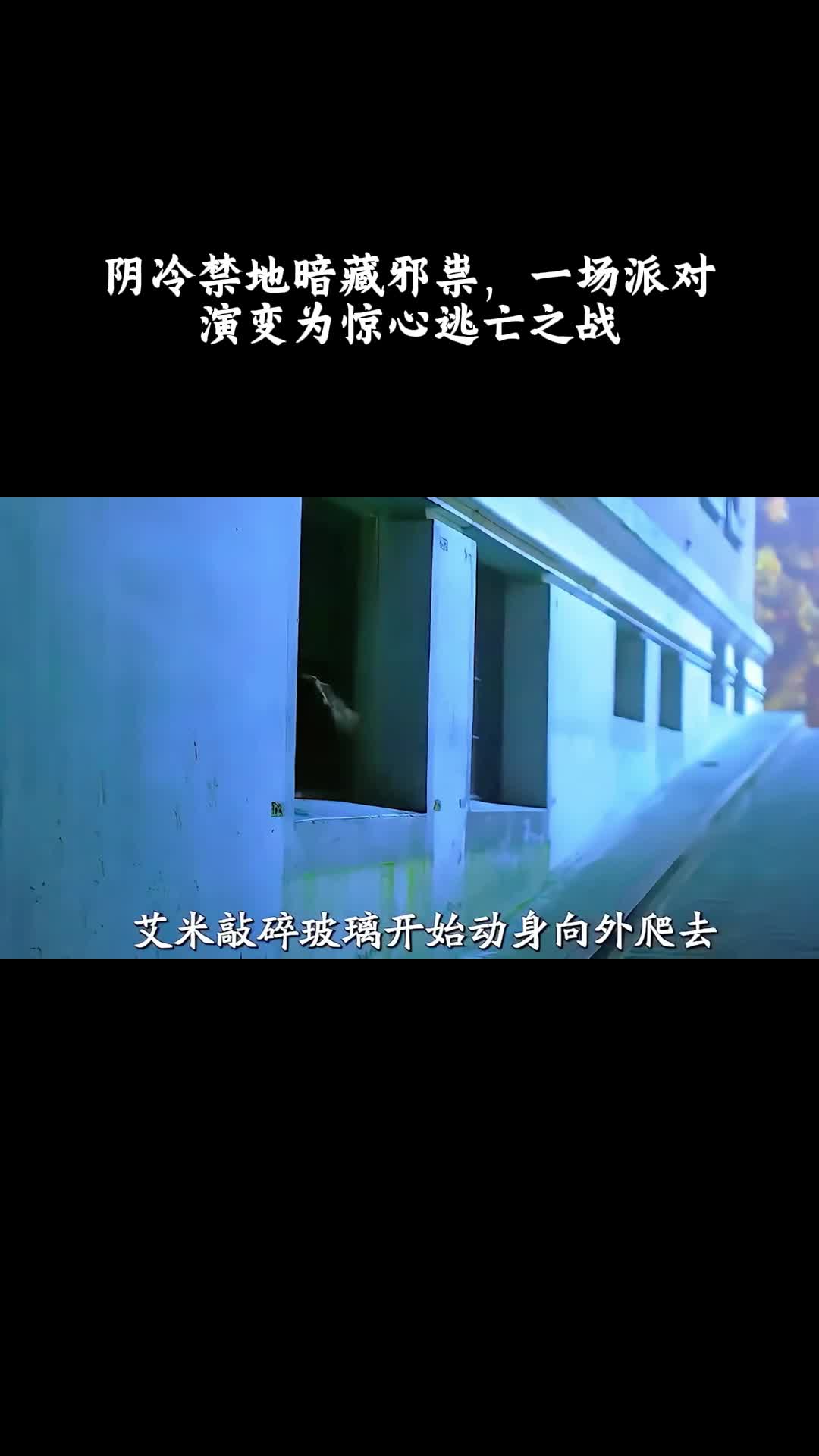 非礼勿视2：阴冷禁地暗藏邪祟，一场派对演变为惊心逃亡之战