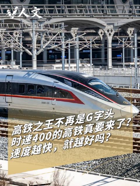 【V人文｜#时速400公里的高铁要来了#】#X字头成国内最快高铁# 中国高铁动车的字母表，被重新排了