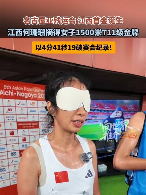 【#赣州健儿亚残运会书写新记录##赣州姑娘何珊珊闪耀名古屋亚残运#】江西首金闪耀名古屋亚残运会