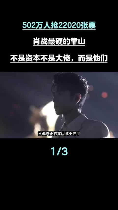502万人抢22020张票！肖战最硬的靠山，不是资本不是大佬，而是他们！#肖战##肖战个人巡回演唱会