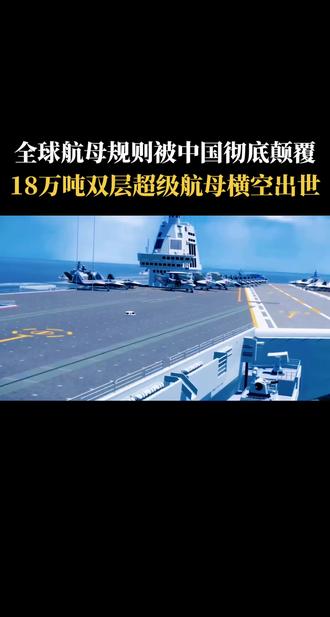 全球航母规则被中国彻底颠覆，  18万吨级双层超级航母横空出世