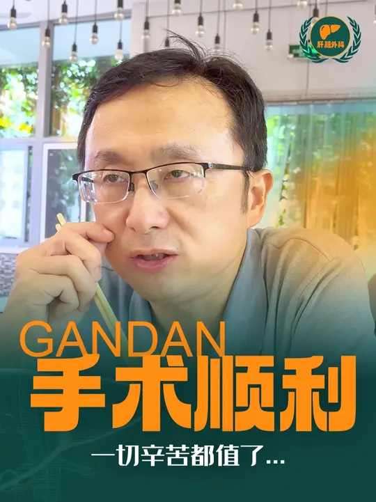 只要手术顺利，一切都是值得的