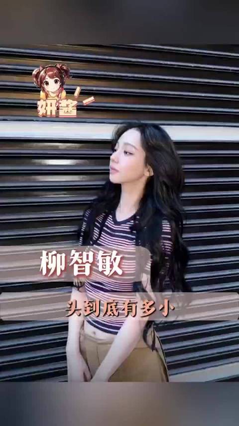 终于对柳智敏的头小有实感了 ​