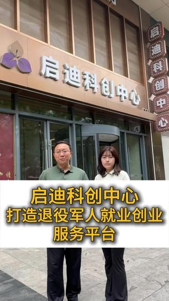 战友们，一起来创业吧！启迪科创中心打造退役军人就业创业服务平台，梁胖在这里等你！