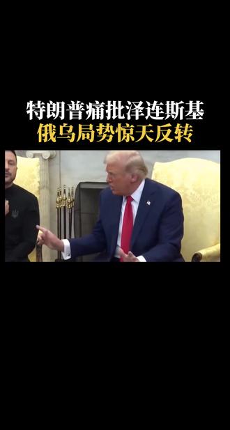 特朗普痛批泽连斯基，俄乌局势惊天反转