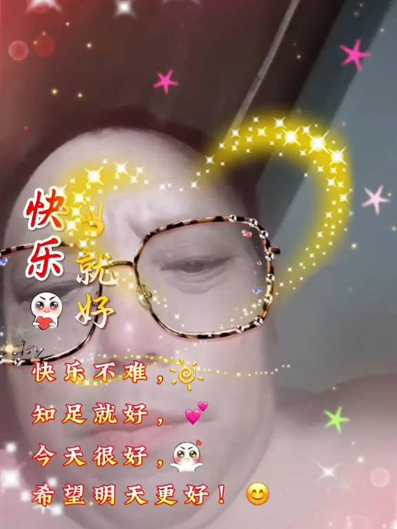 “快乐就好好好，知足常乐，明天会更好！”😊🌟✨