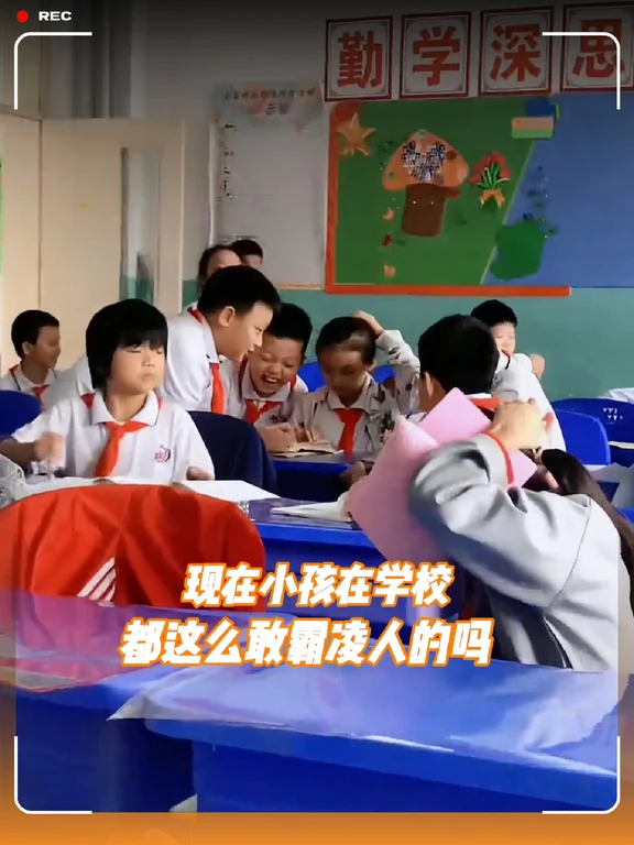 现在小孩在学校都这么敢霸凌人的吗