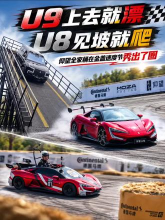 U9 上去就漂，U8 见坡就爬，仰望全家桶在金盏速度节秀出了圈！