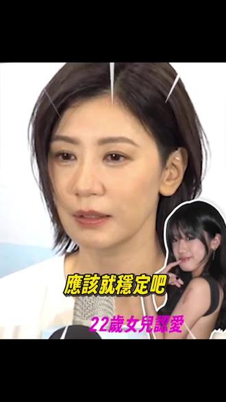 贾静雯谈女儿恋爱